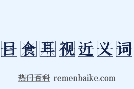 目食耳视近义词是什么意思的图片